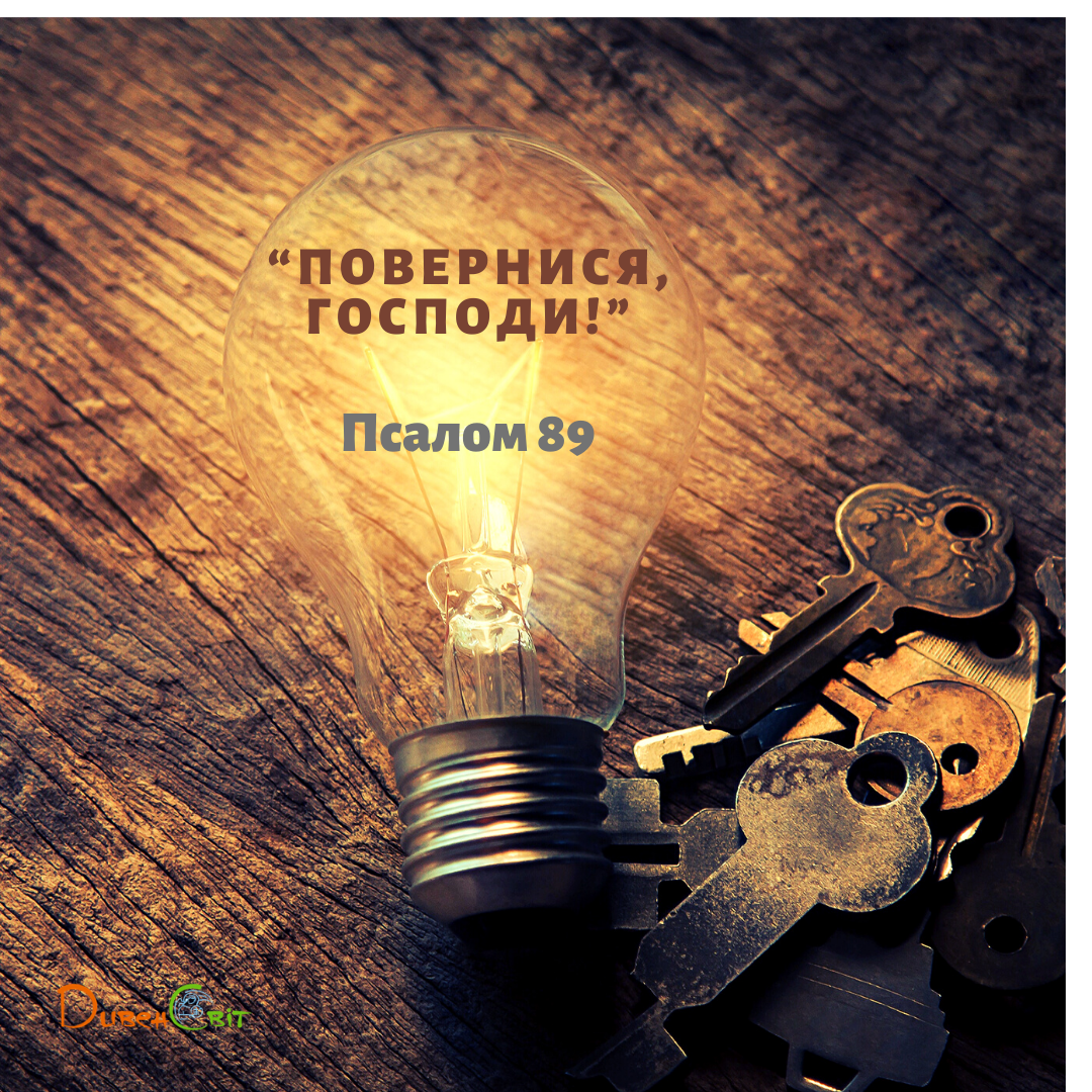 Святе Письмо з розважанням на 20 квітня