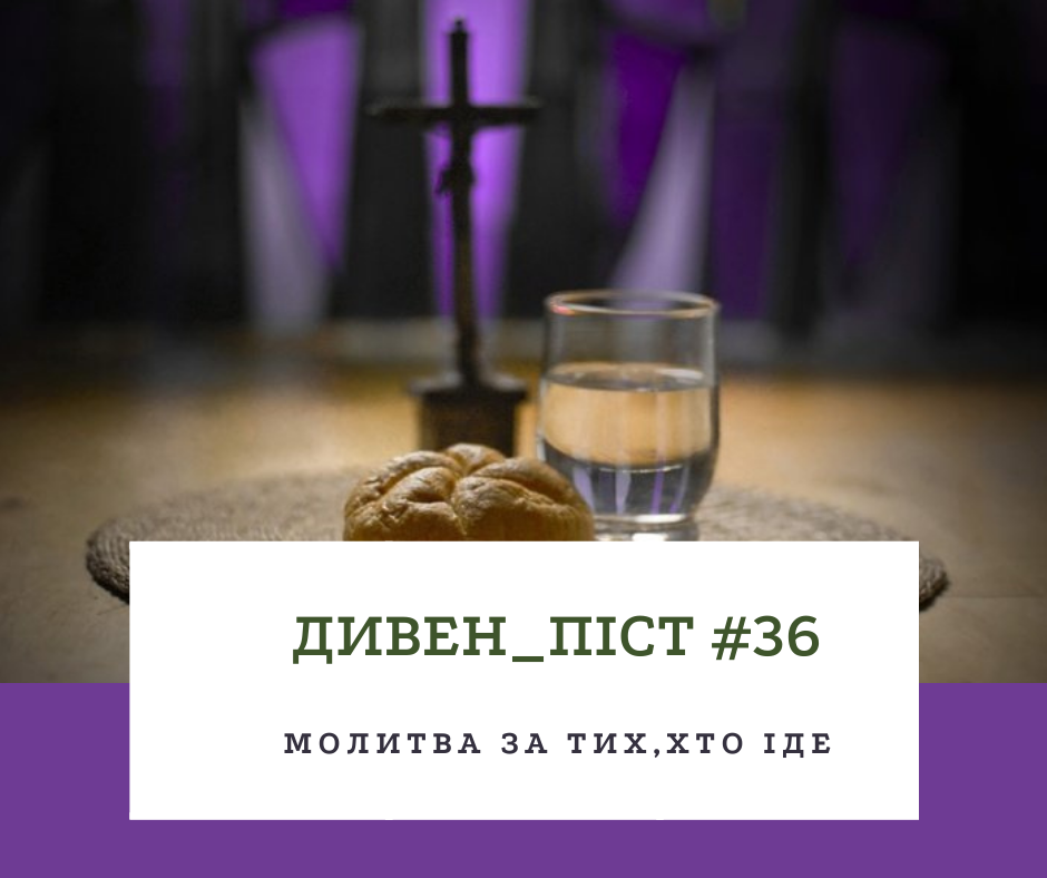 Дивен_піст #35 за тих, хто іде