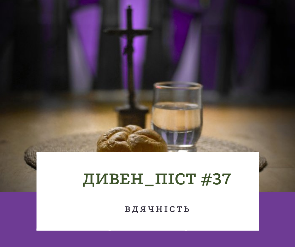 Дивен_піст #37 подяка