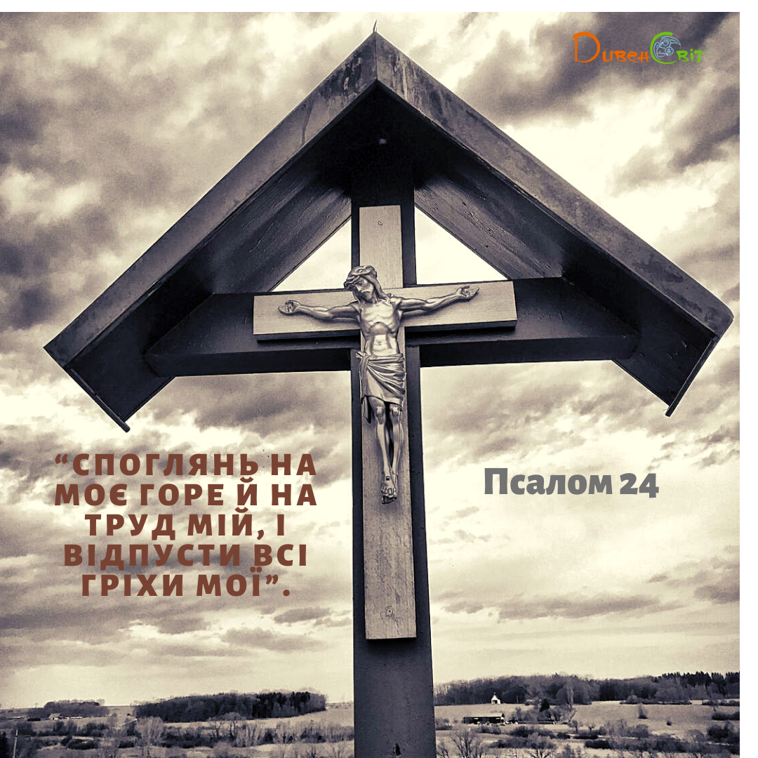 Святе Письмо з розважанням на 21 квітня