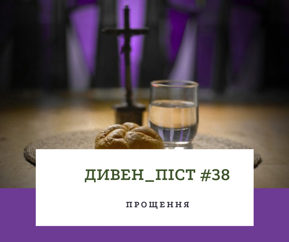 Дивен_піст #38 прощення