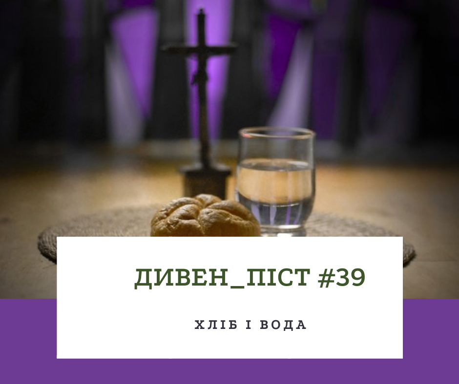 Дивен_піст #39 хліб і вода