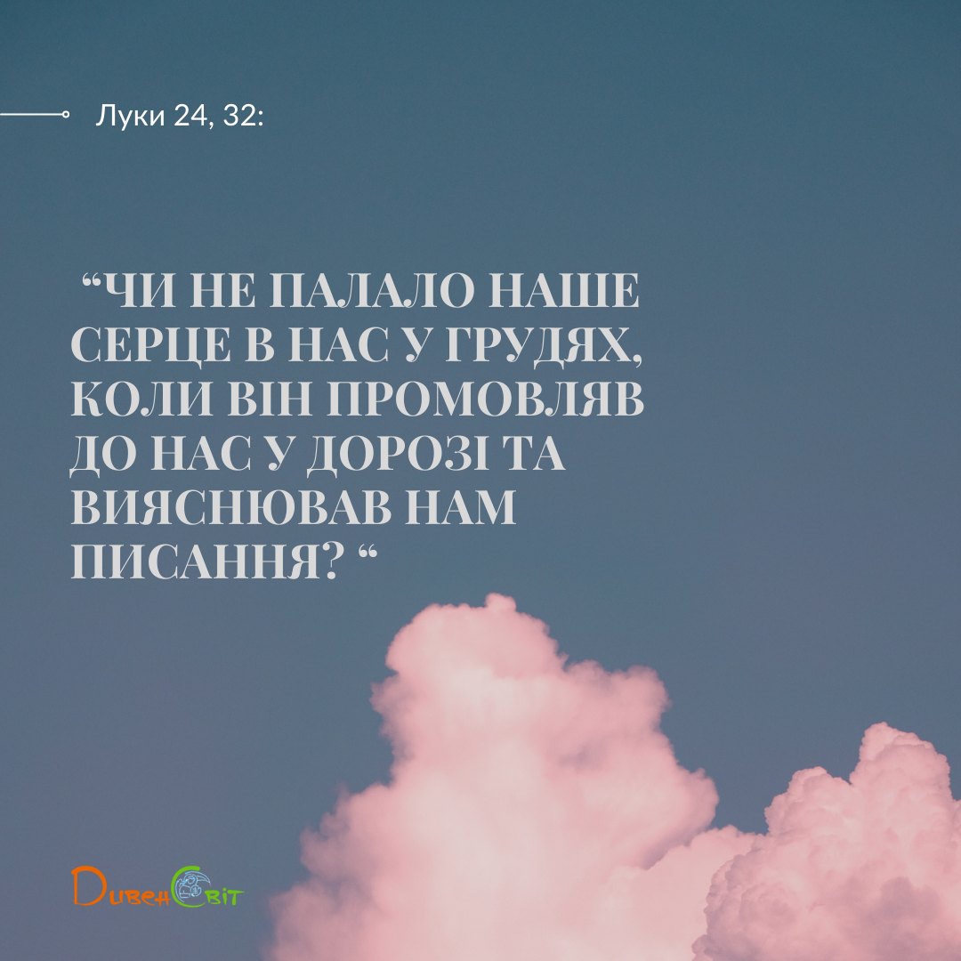 Святе Письмо з розважанням на 4 травня