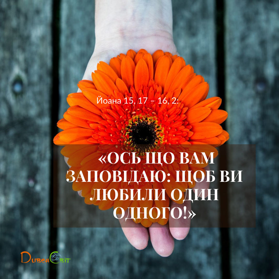 Святе Письмо з розважанням на 5 травня