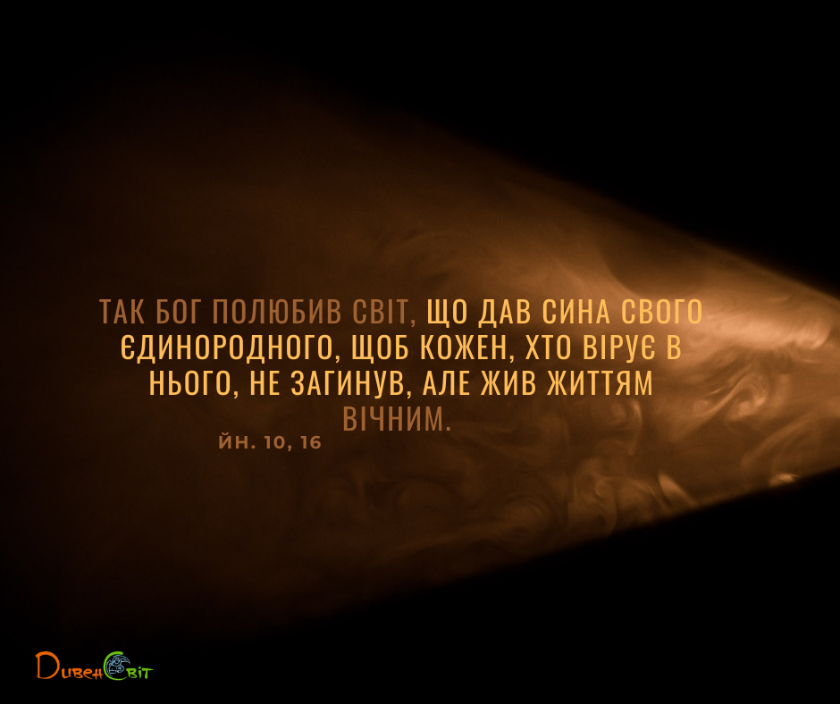 Святе Письмо з розважаннями на 11 травня