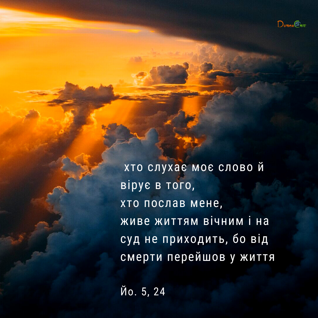 Святе Письмо з розважаннями на 12 травня