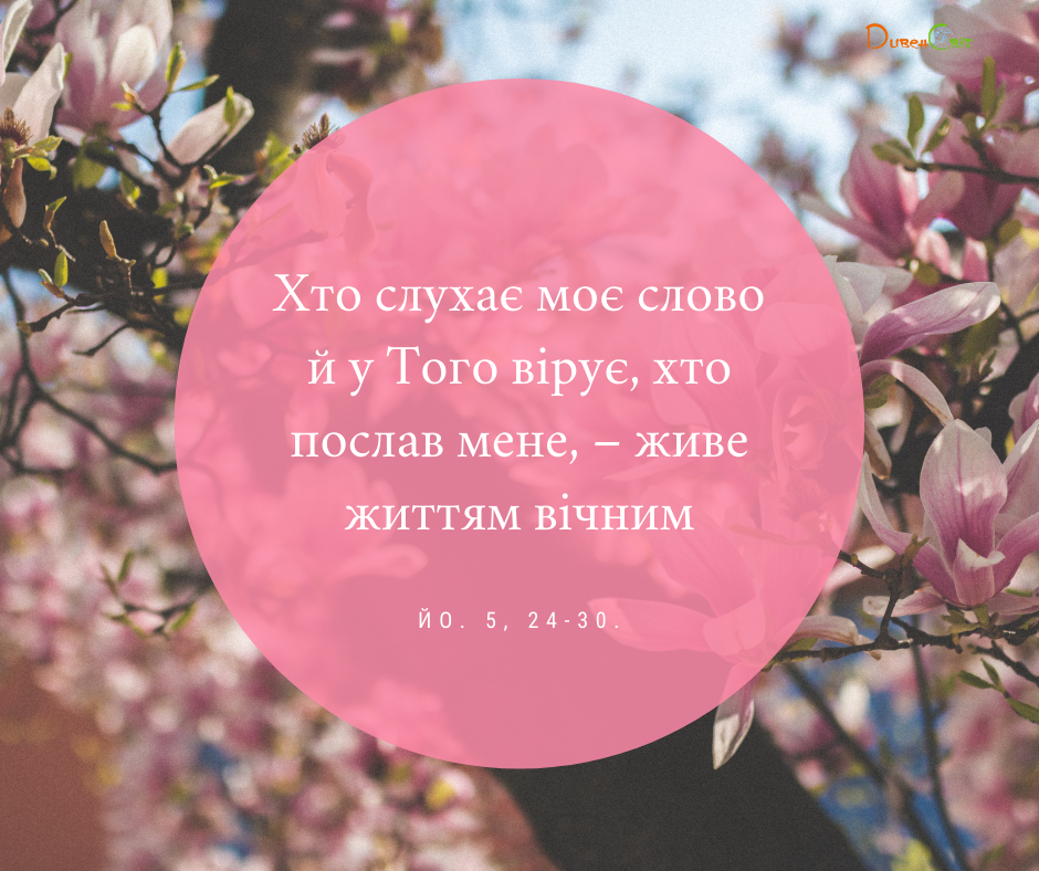 Святе Письмо з розважаннями на 13 травня