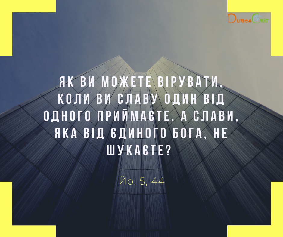 Святе Письмо з розважаннями на 28 квітня