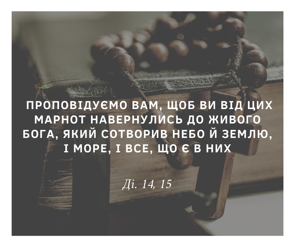 Святе Письмо з розважаннями на 26 травня