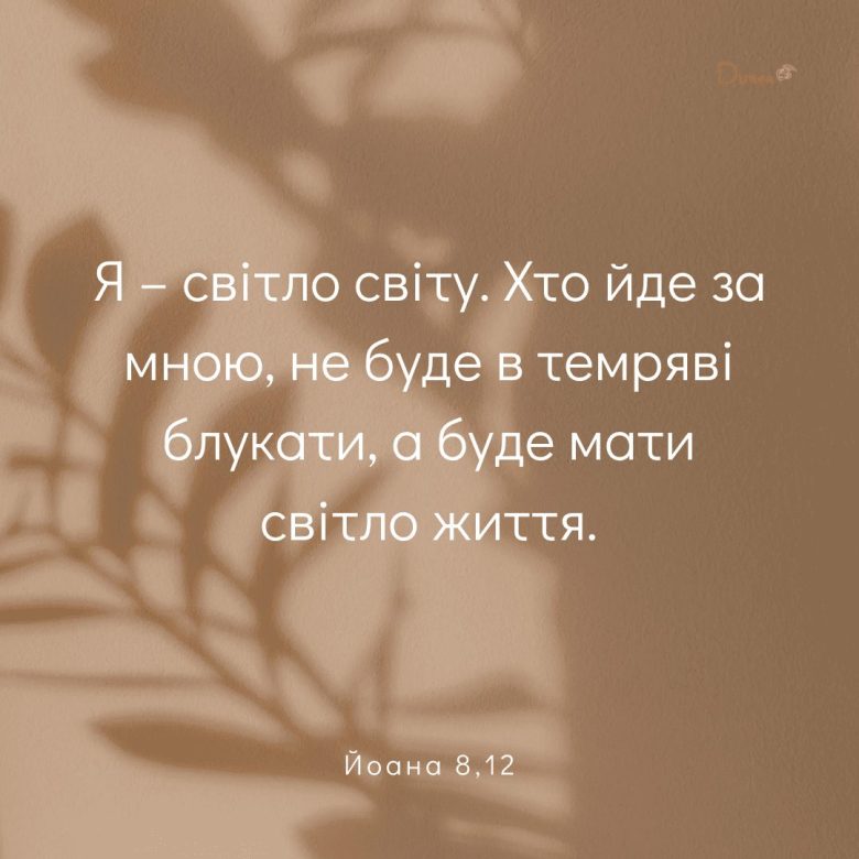 Святе Письмо з розважаннями на 11 травня