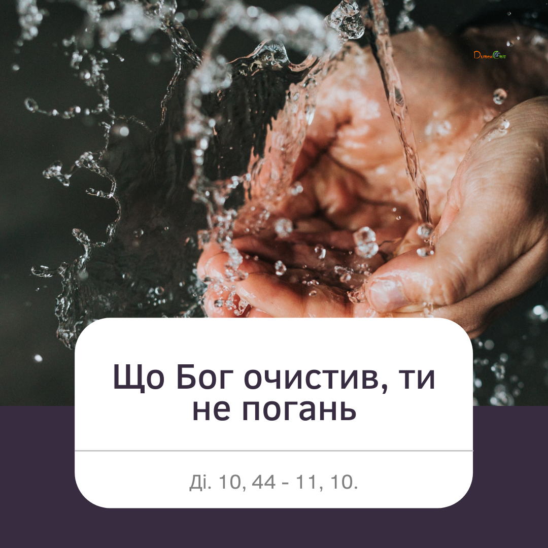 Святе Письмо з розважаннями на 28 травня