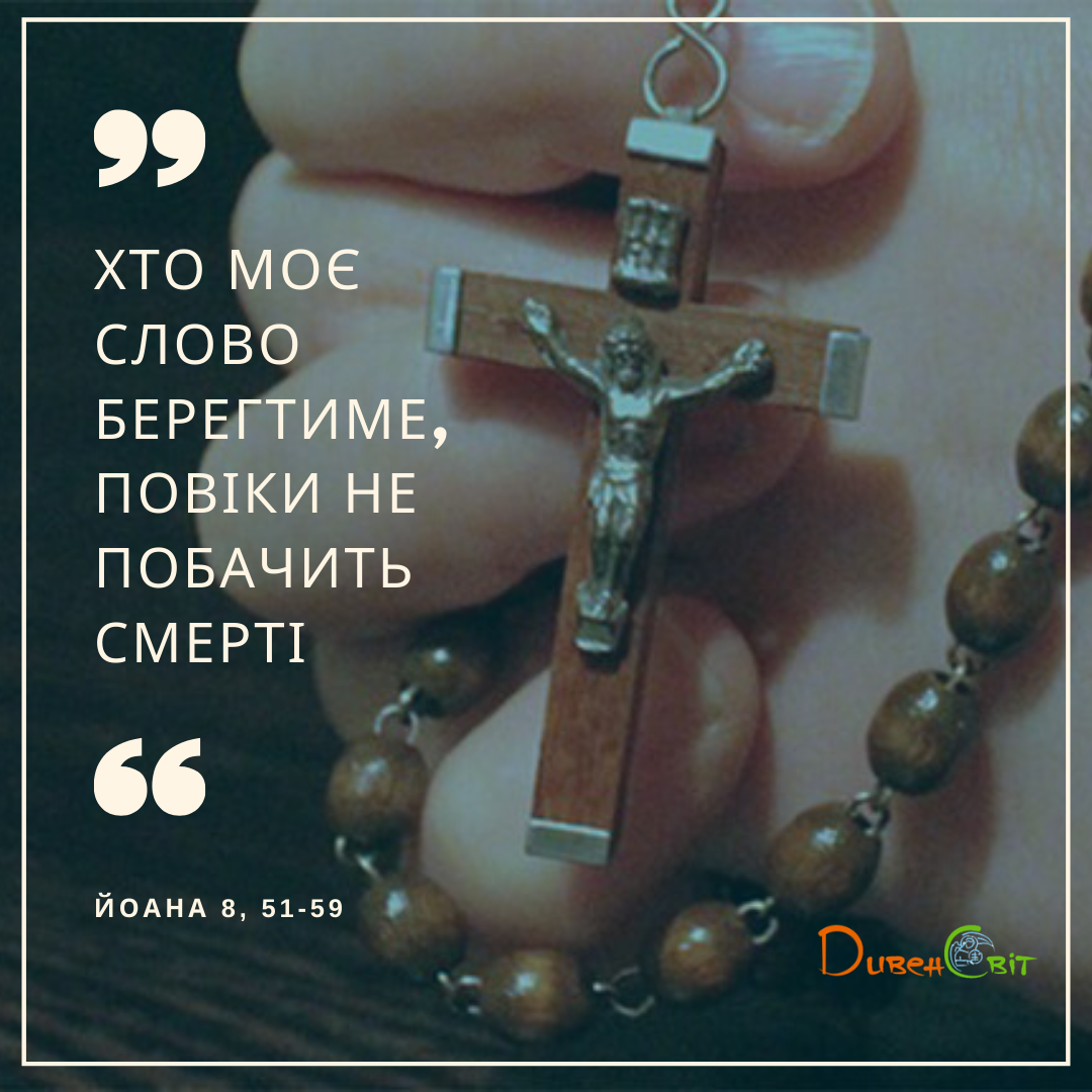Святе Письмо з розважанням на 1 червня