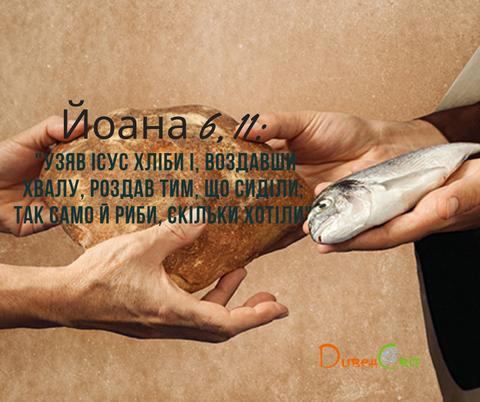 Святе Письмо з розважанням на 2 червня