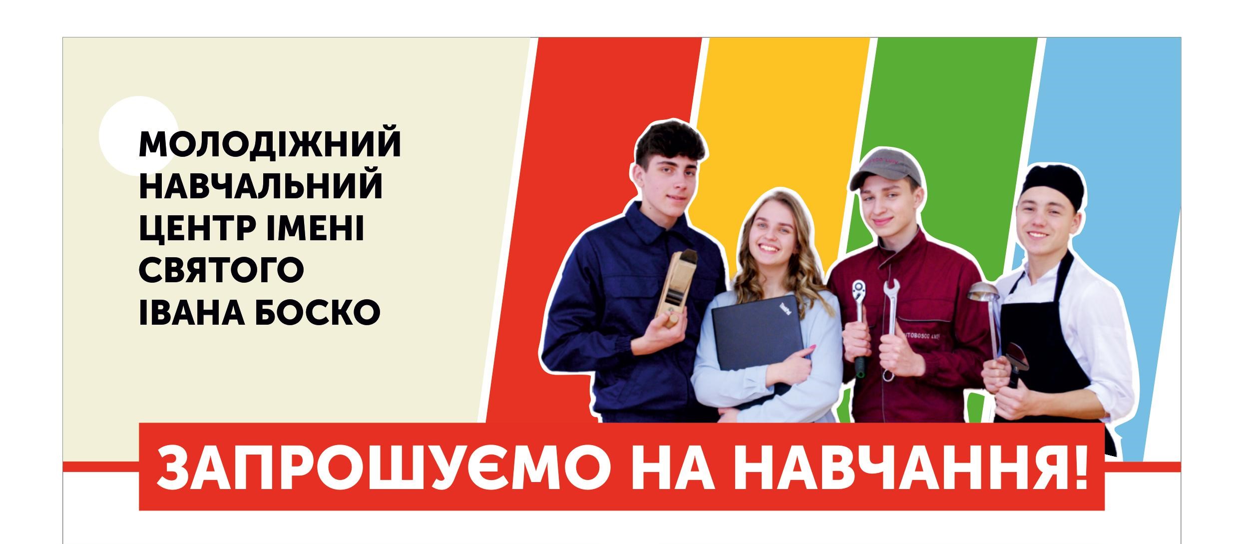 Професійний Центр св. Івана Боско запрошує на навчання