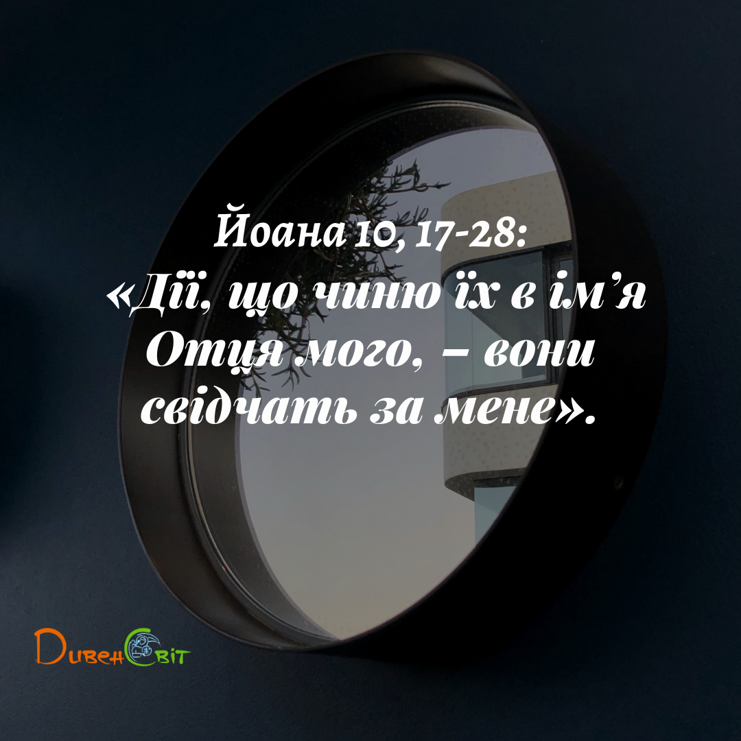 Святе Письмо з розважанням на 4 червня