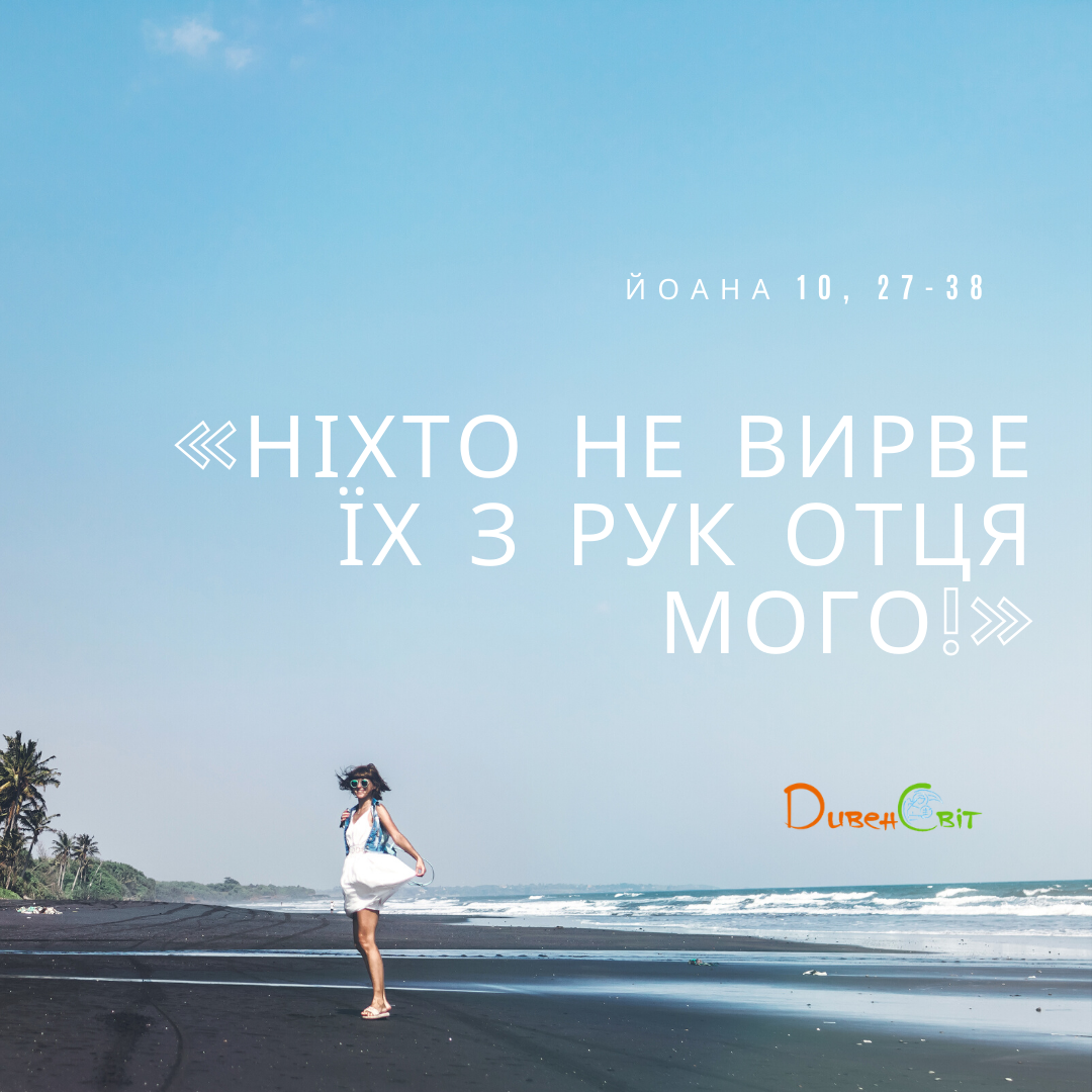 Святе Письмо з розважанням на 5 червня