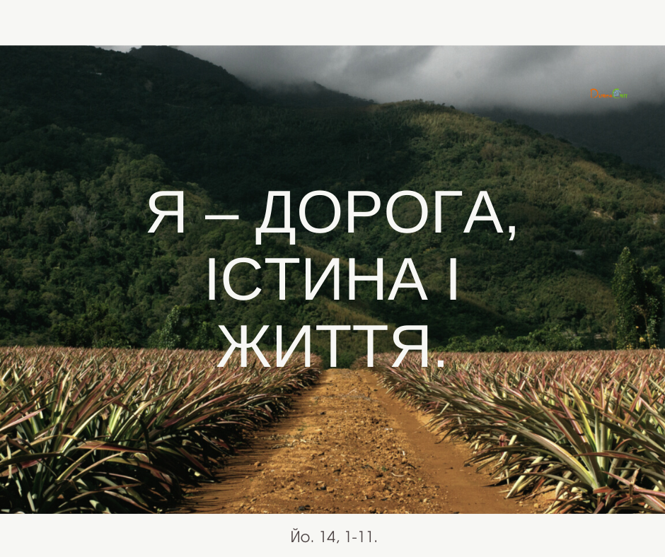 Святе Письмо з розважаннями на 11 червня