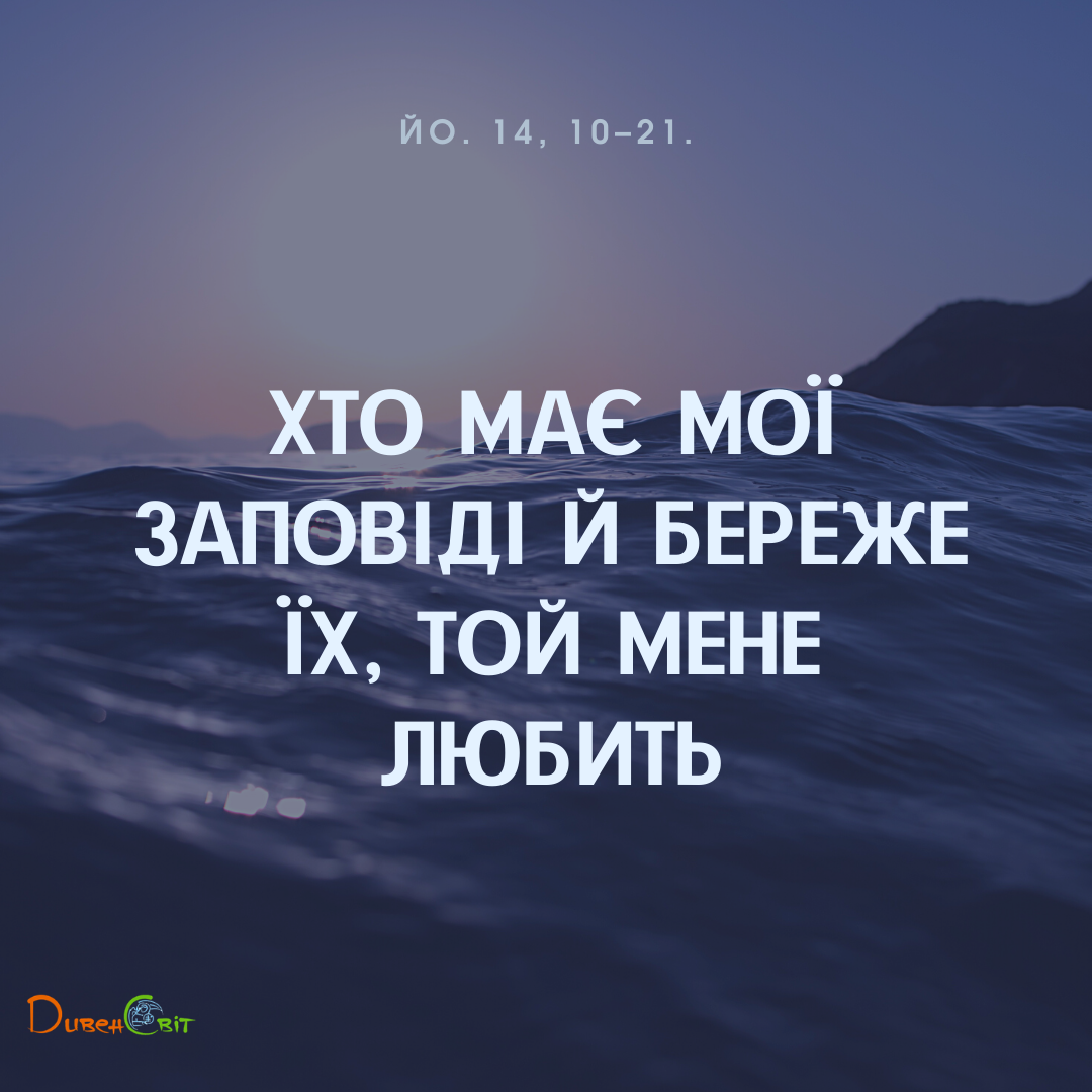Святе Письмо з розважаннями на 12 червня