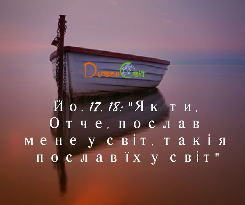 Святе Письмо з розважанням на 18 червня