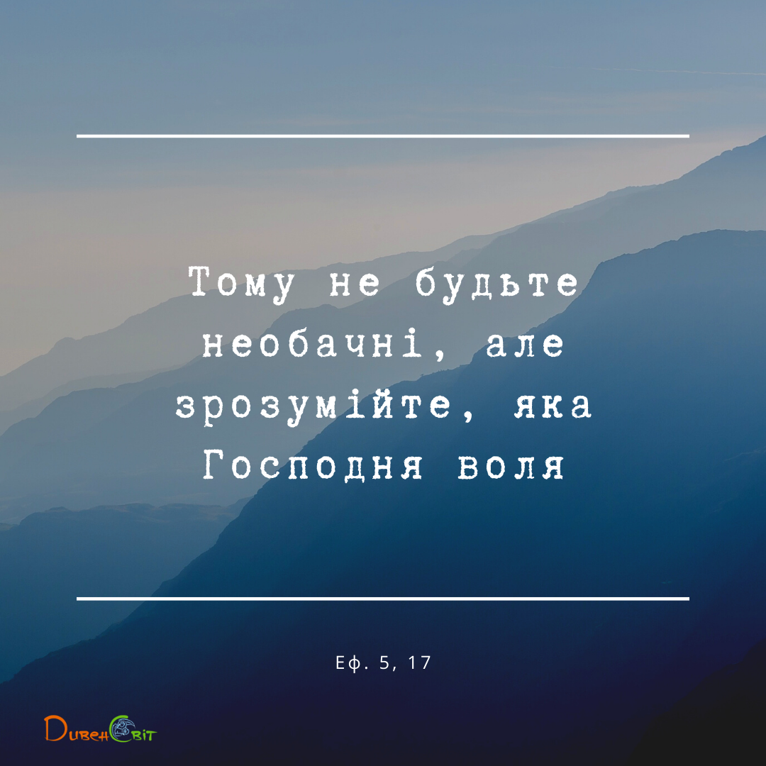Святе Письмо з розважаннями на 21 червня