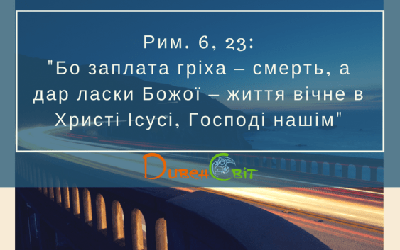 Святе Письмо з розважанням на 18 липня