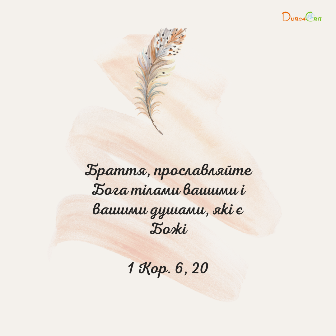 Святе Письмо з розважаннями на 3 серпня