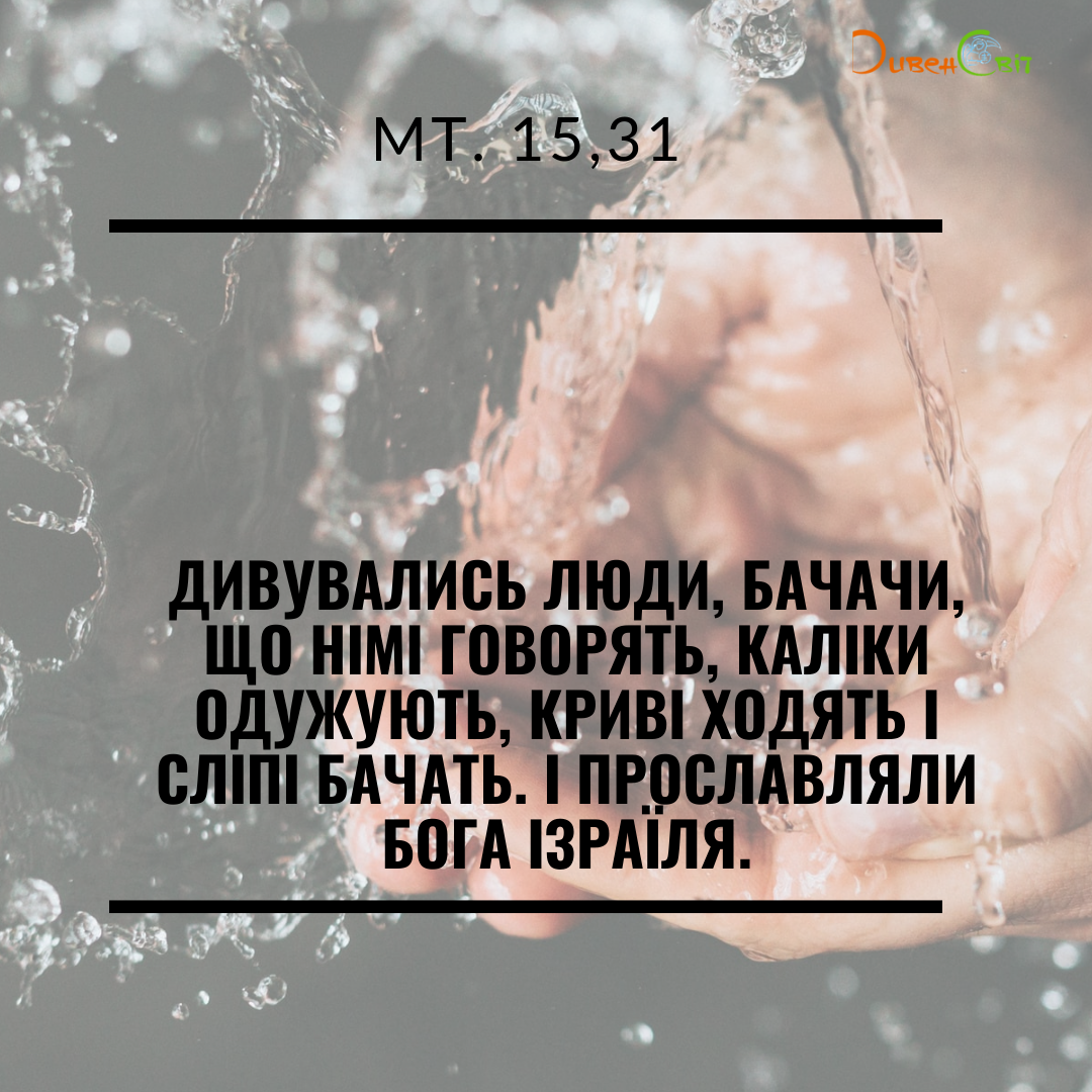 Святе Письмо з розважаннями на 6 серпня