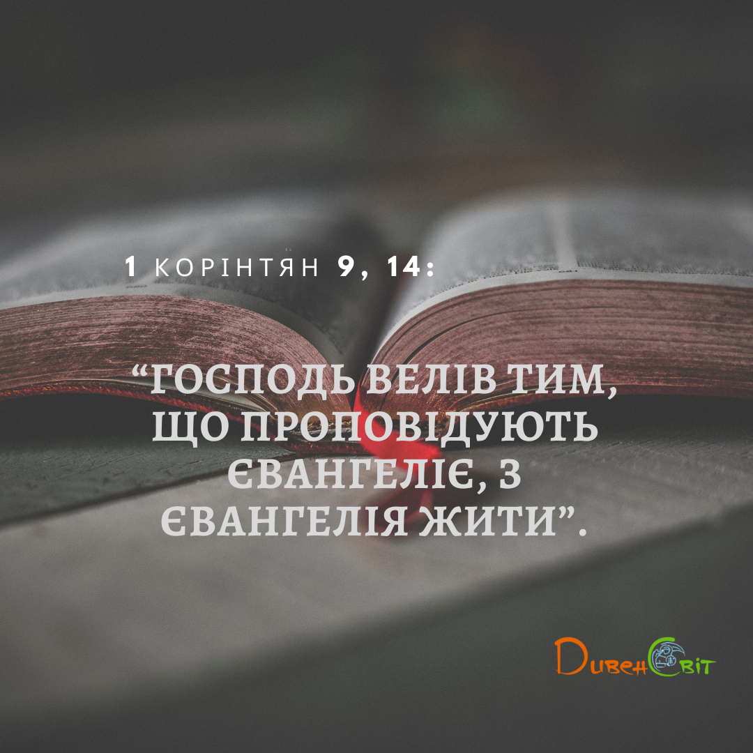 Святе Письмо з розважанням на 9 серпня