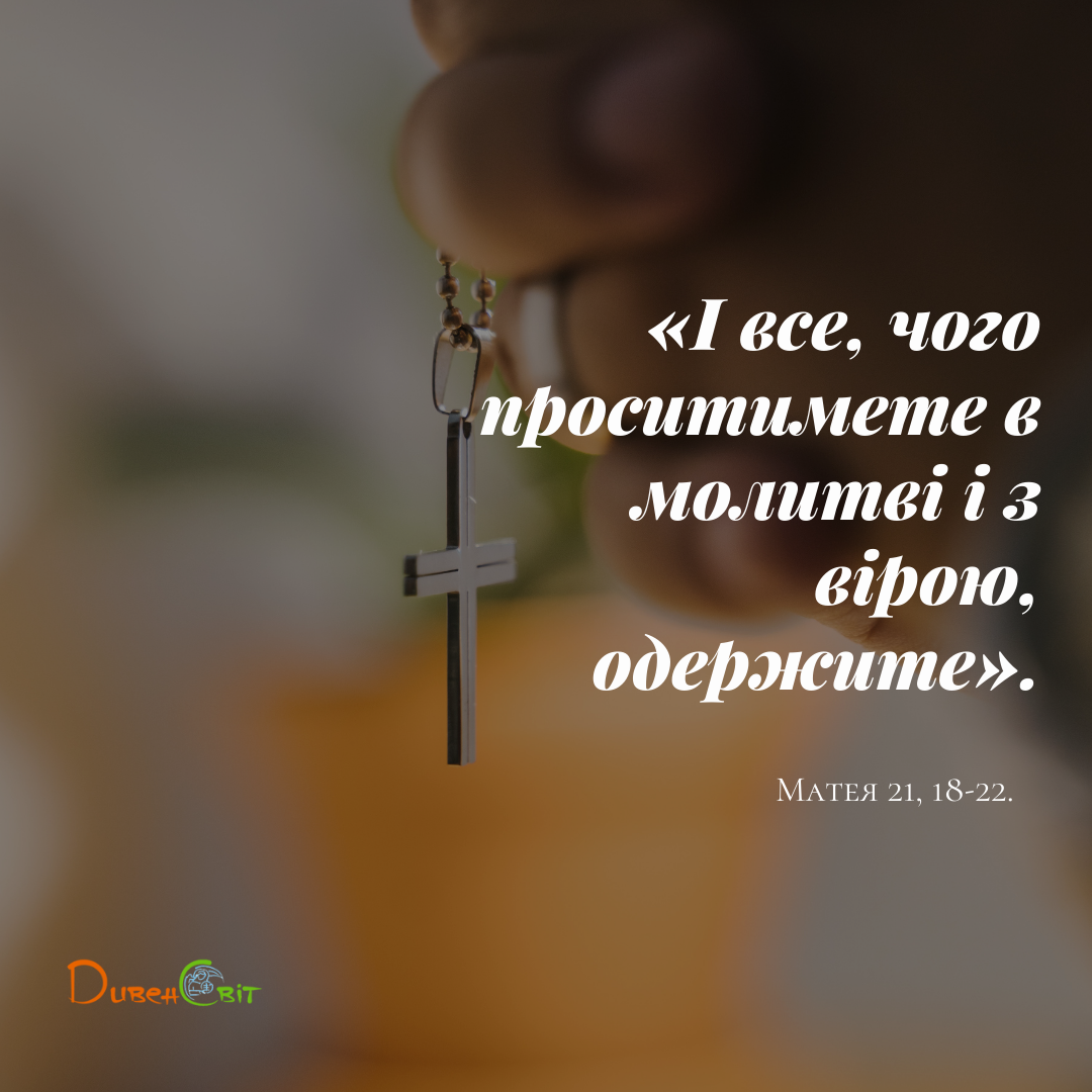 Святе Письмо з розважанням на 23 серпня