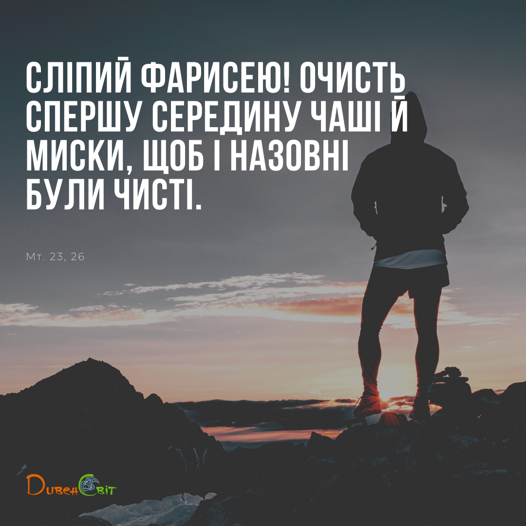 Святе Письмо з розважаннями на 31 серпня