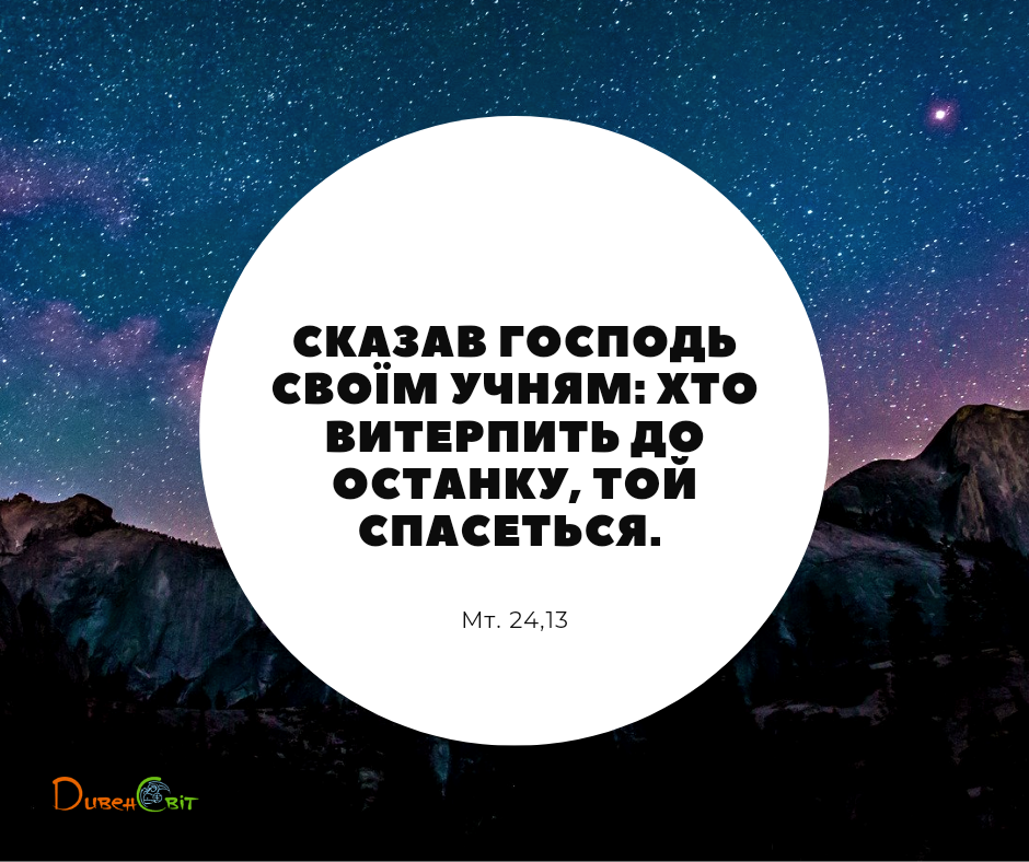 Святе Письмо з розважаннями на 2 вересня