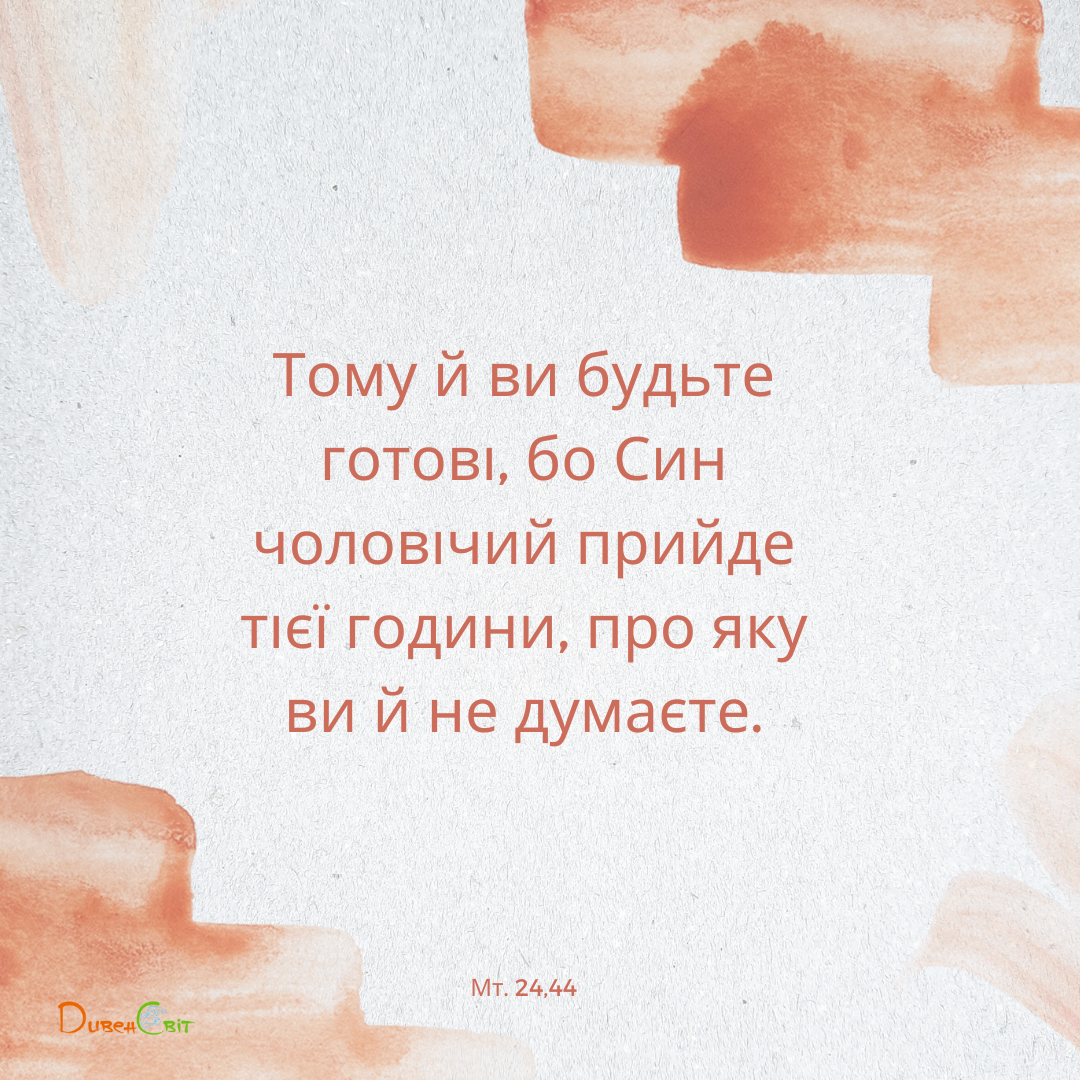 Святе Письмо з розважаннями на 3 вересня