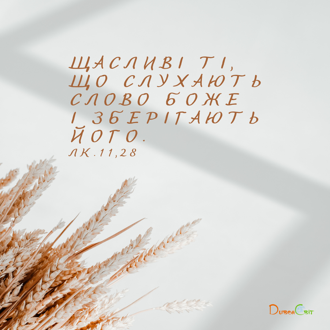 Святе Письмо з розважаннями на 13 вересня