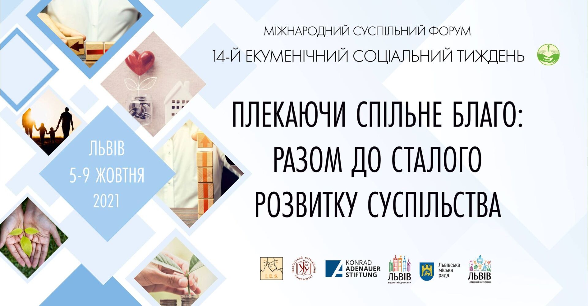 «Плекаючи спільне благо…»: 14-й Екуменічний соціальний тиждень у Львові присвячений сталому розвитку суспільства