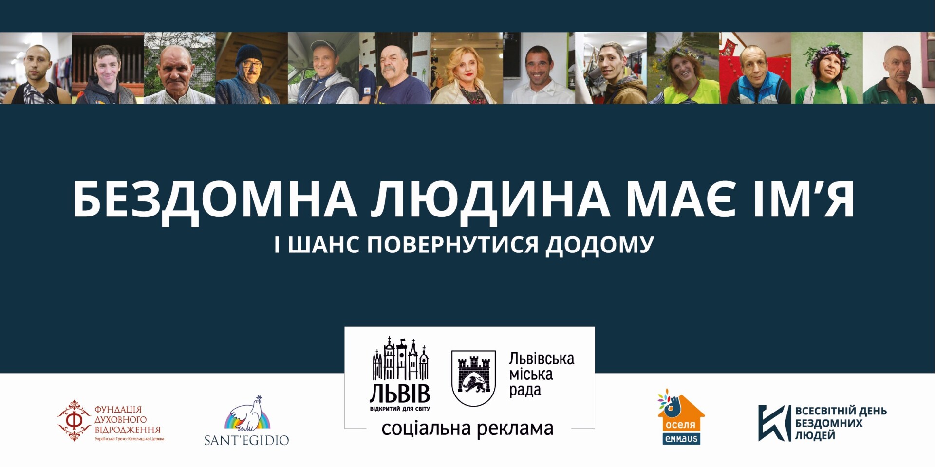 «Допоможіть нам допомагати бездомним людям»