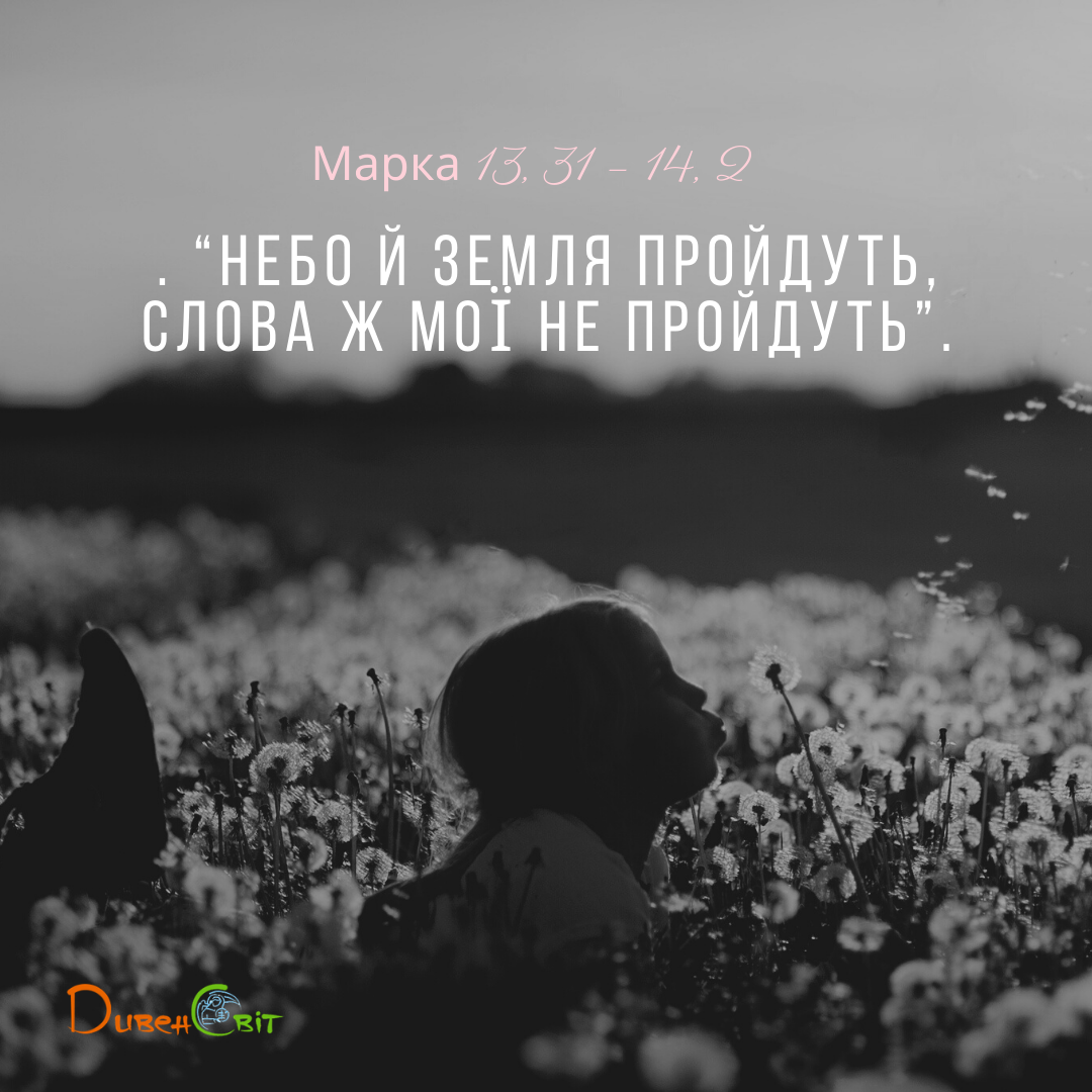 Святе Письмо з розважанням на 9 жовтня