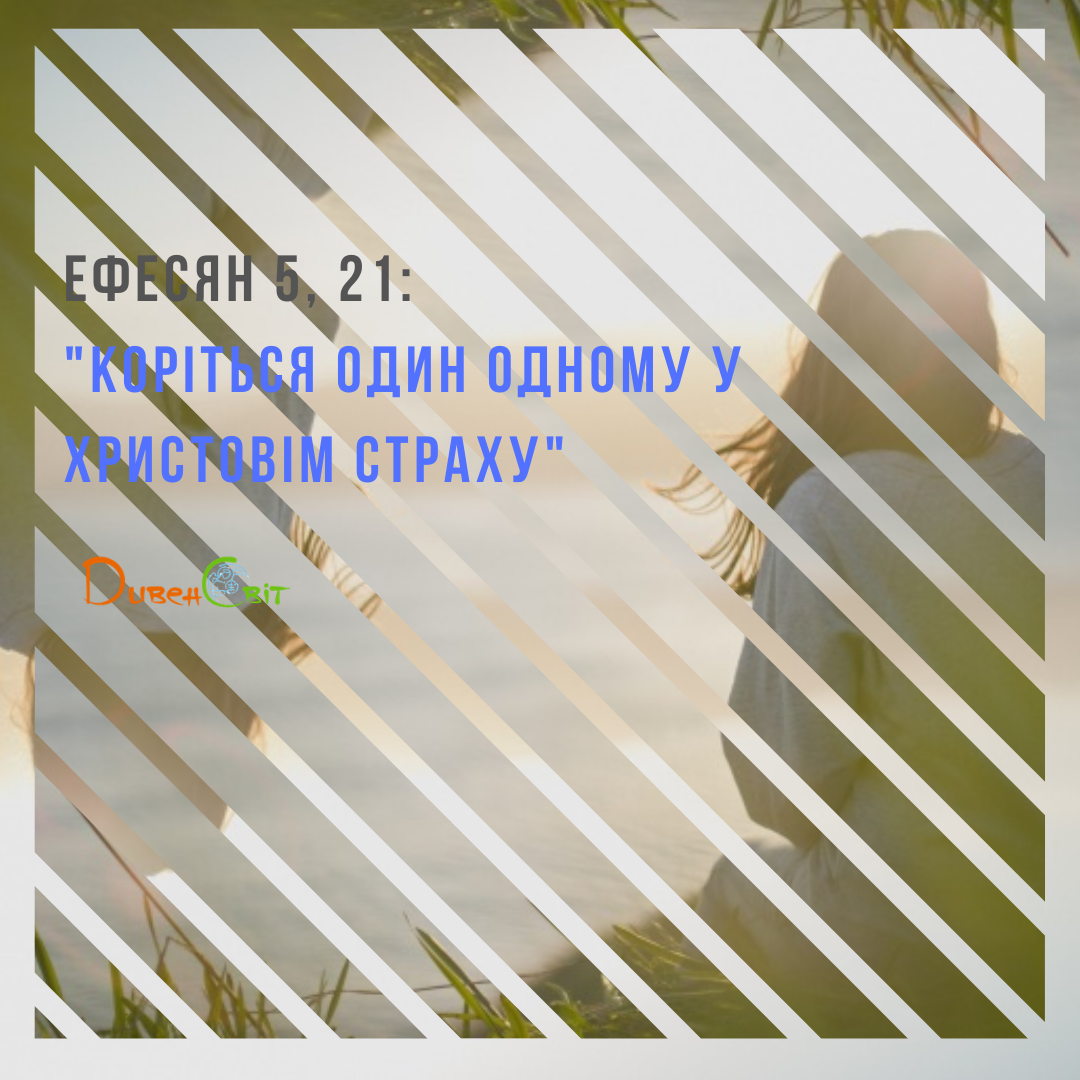 Святе Письмо з розважанням на 19 жовтня