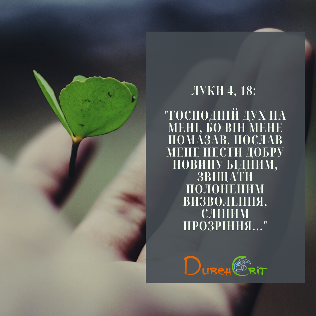 Святе Письмо з розважанням на 21 жовтня