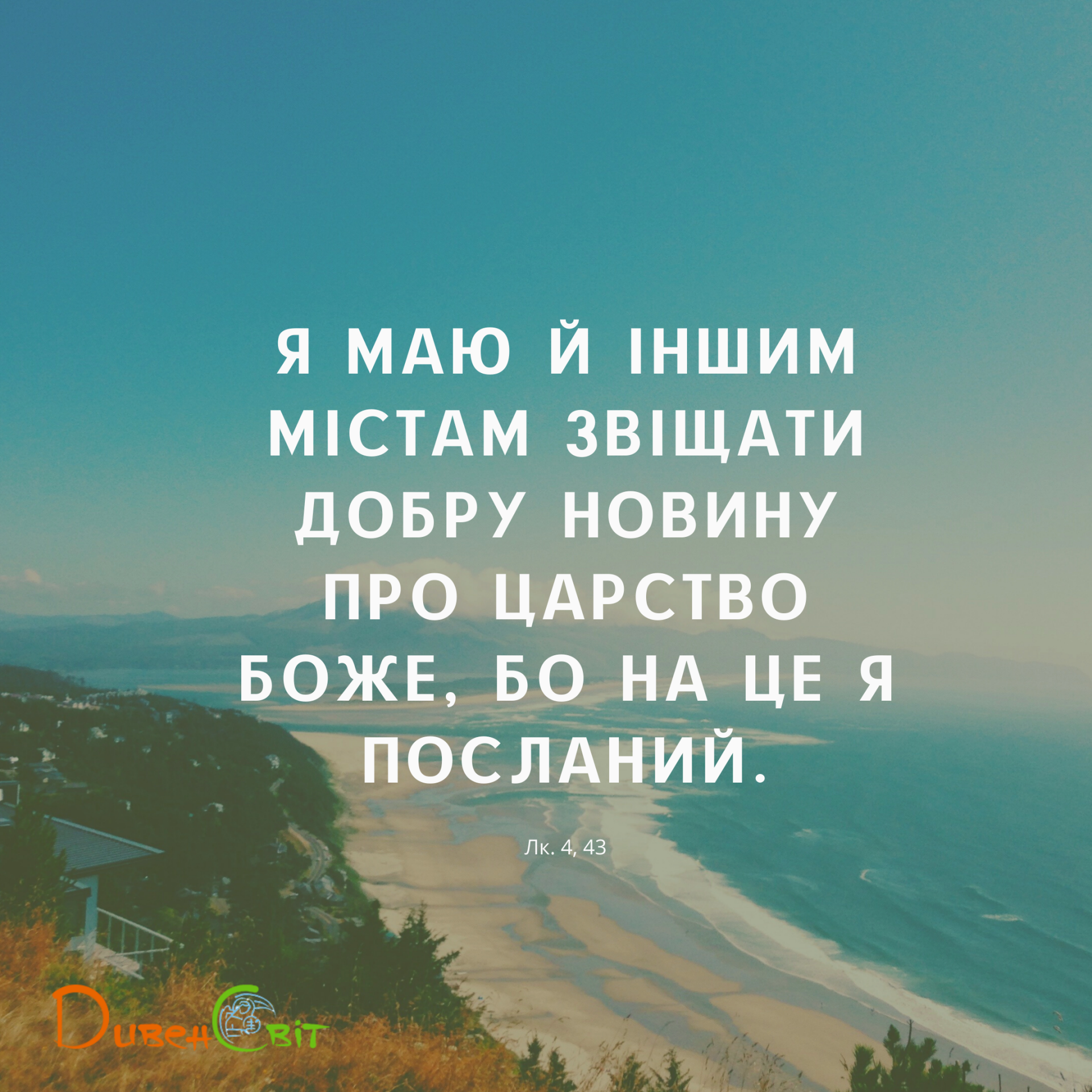 Святе Письмо з розважаннями 25 жовтня