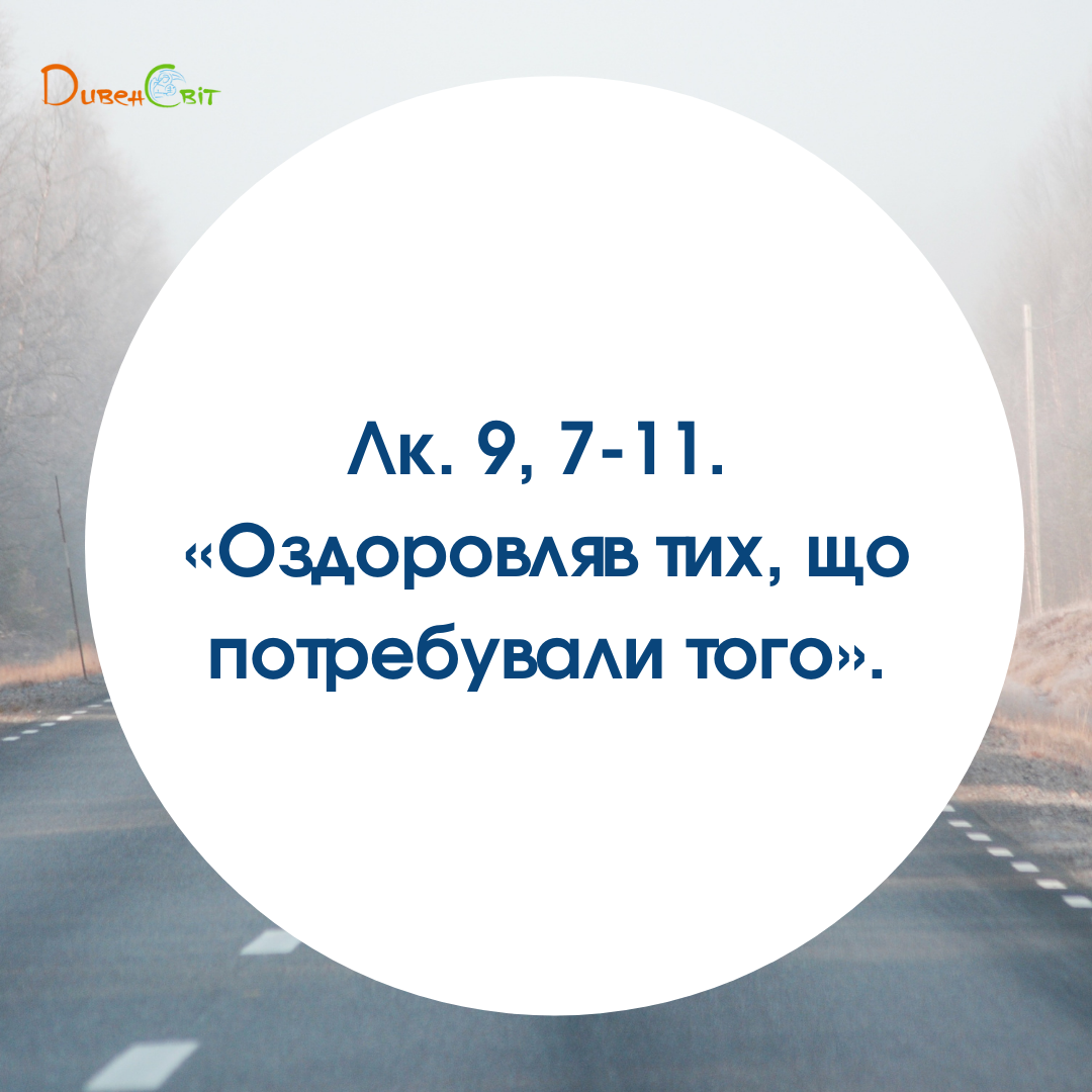 Святе Письмо з розважаннями на 11 листопада
