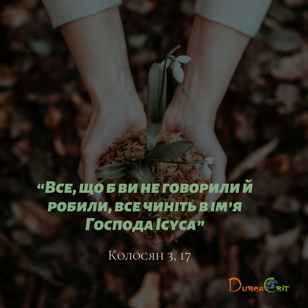 Святе Письмо з розважання 17 листопада