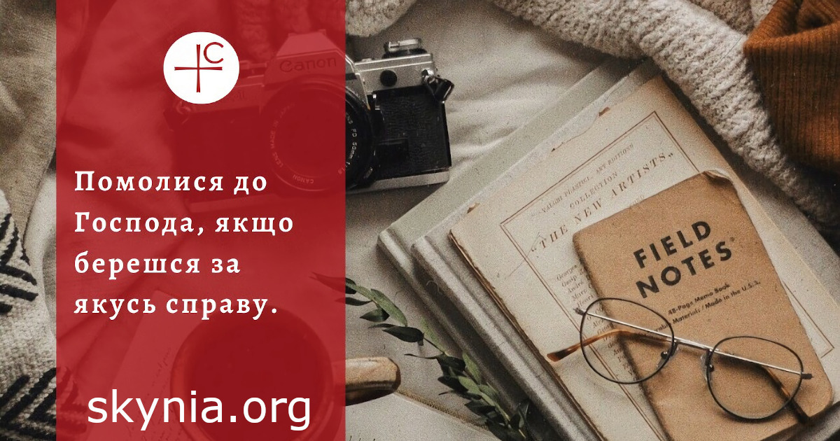Декілька порад від св. Івана Золотоустого для тих, хто береться за якусь справу
