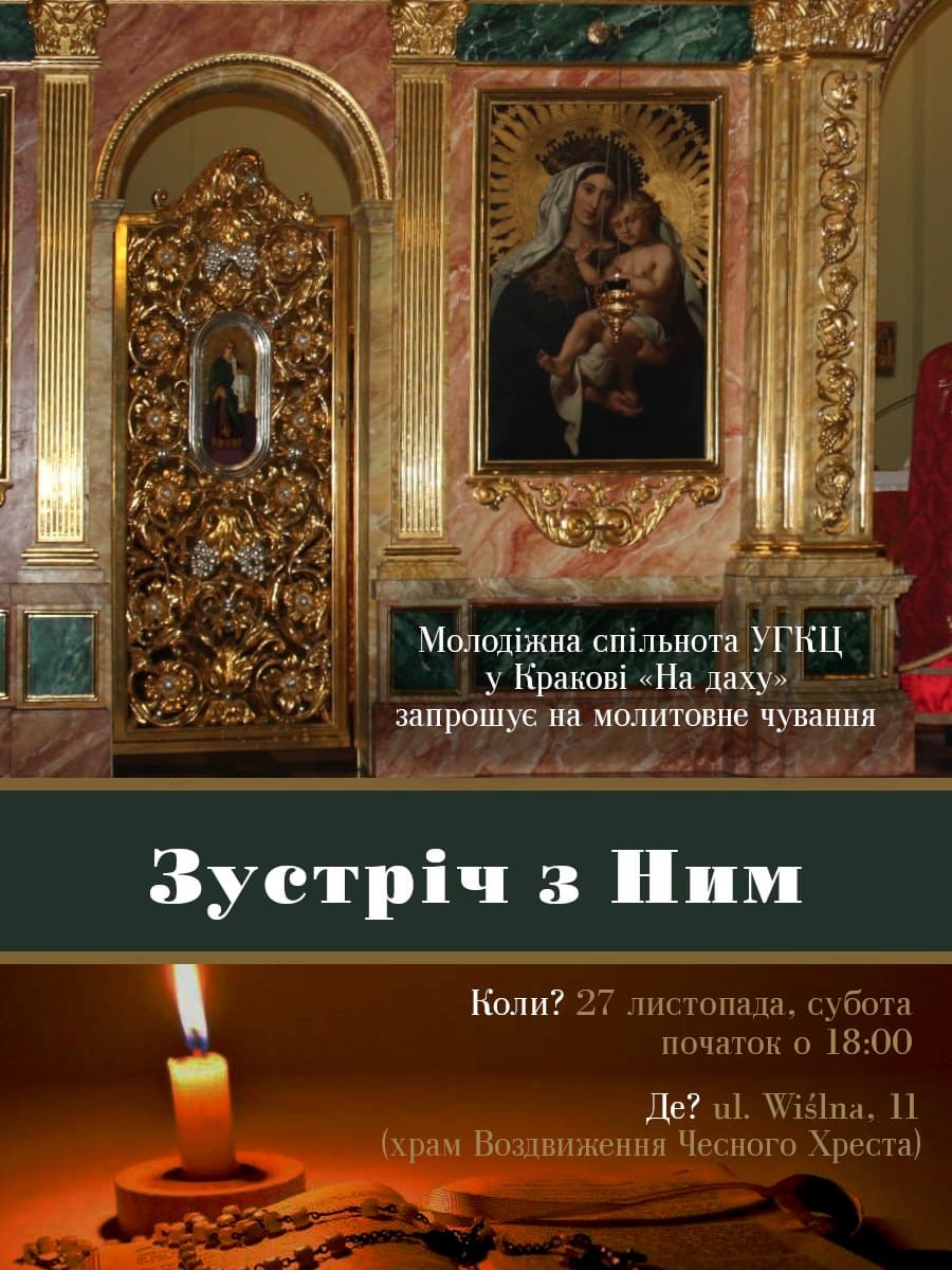 Молодь УГКЦ у Кракові запрошує на молодіжні чування