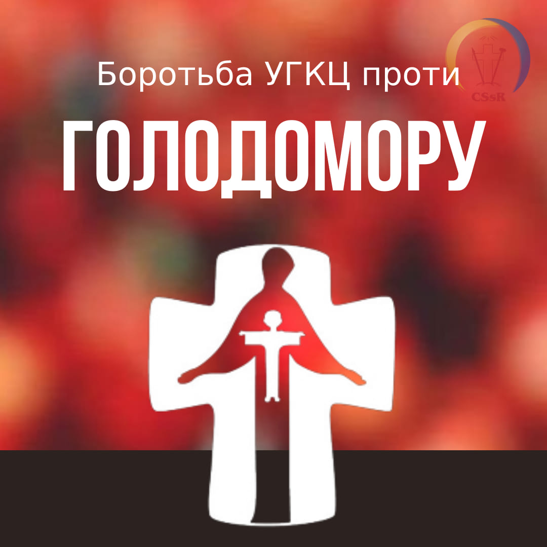 Стисло про протидію Митрополита Андрея та вірних УГКЦ голодомору українців за Збручем