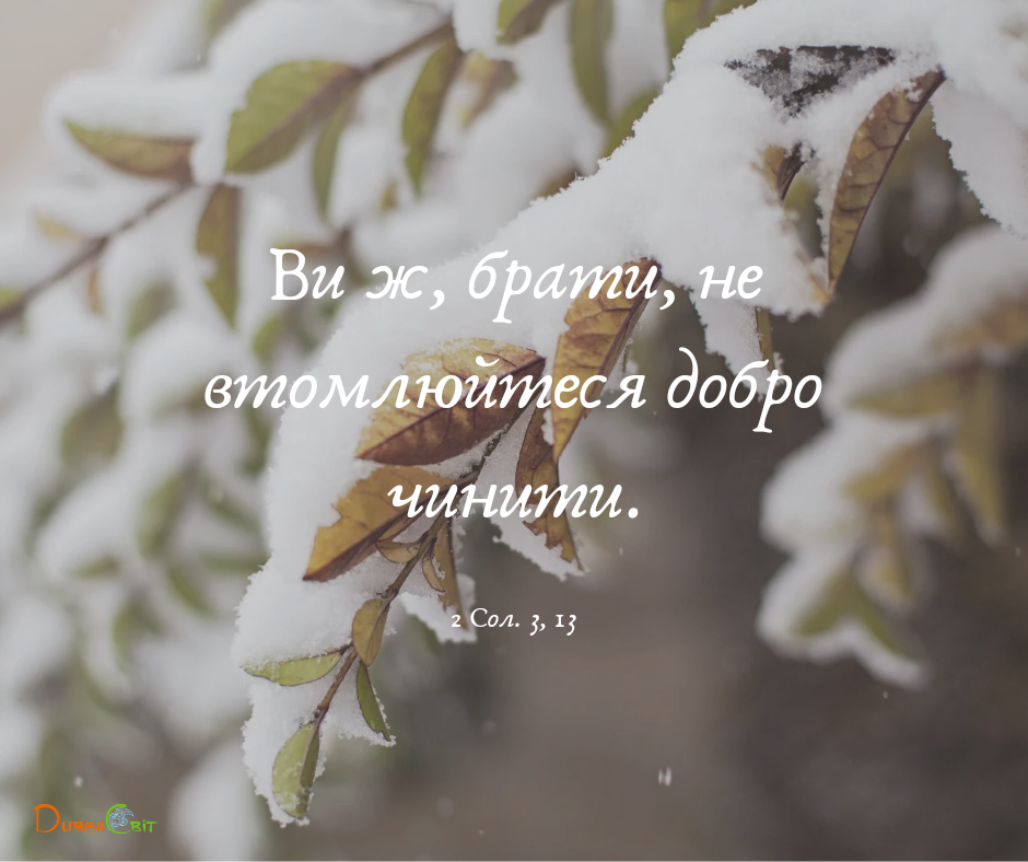 Святе Письмо з розважаннями на 10 грудня
