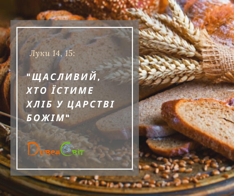 Святе Письмо з розважанням на 13 грудня