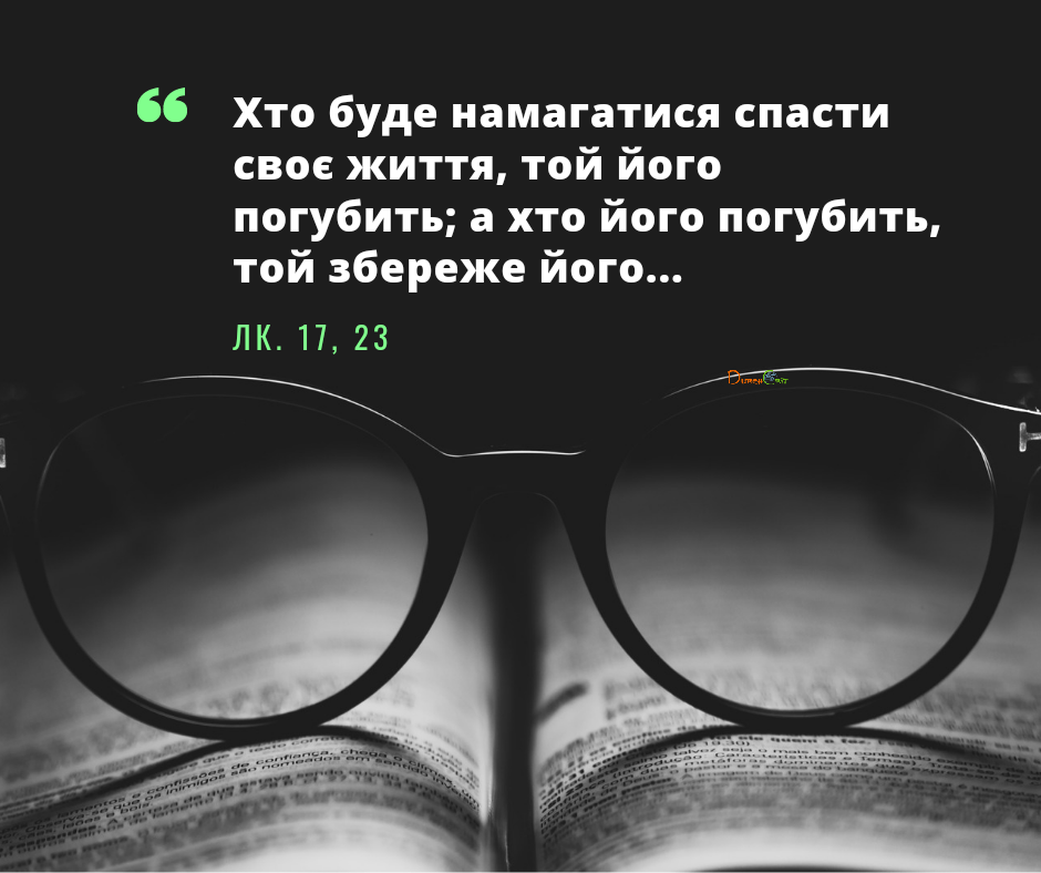 Святе Письмо з розважаннями на 21 грудня