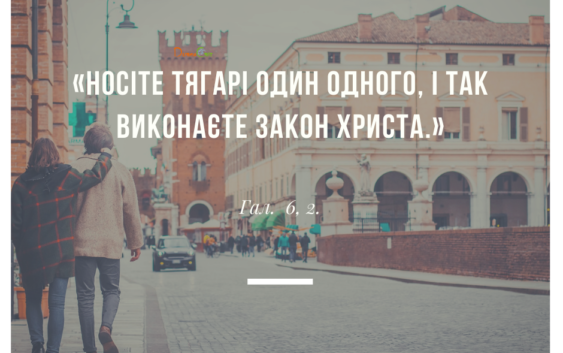 Святе Письмо з розважаннями на 25 січня