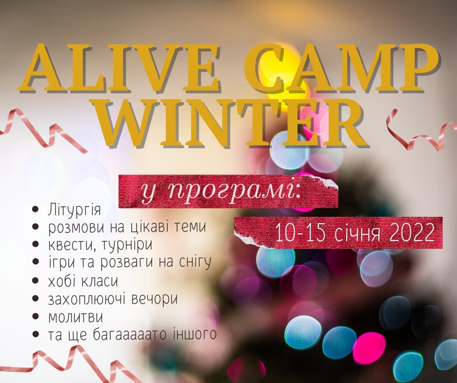 Збирайся на Alive Camp Winter 2022