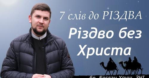 Різдво без Христа. 7 слів до Різдва